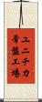 ユニチカ常盤工場 Scroll
