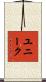 ユニーク Scroll