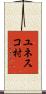 ユネスコ村 Scroll