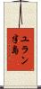 ユラン半島 Scroll