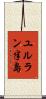 ユルラン半島 Scroll