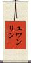 ユワンリン Scroll