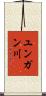 ユンガン川 Scroll