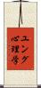 ユング心理学 Scroll