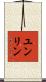 ユンリン Scroll