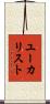 ユーカリスト Scroll