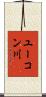 ユーコン川 Scroll
