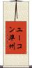 ユーコン準州 Scroll