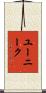 ユーニーク Scroll