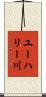 ユーハリー川 Scroll
