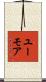 ユーモア Scroll