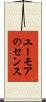 ユーモアのセンス Scroll