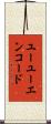 ユーユーエンコード Scroll