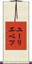 ユーリエベツ Scroll