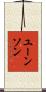 ユーンソン Scroll