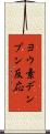ヨウ素デンプン反応 Scroll
