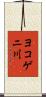 ヨコゲニ川 Scroll