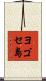 ヨゴセ島 Scroll