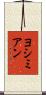 Yoshimyan Scroll