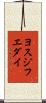 ヨスジフエダイ Scroll