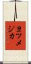 ヨツメジカ Scroll