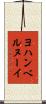 ヨハンベルヌーイ Scroll
