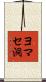 ヨマセ洞 Scroll