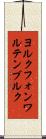 ヨルクフォンワルテンブルク Scroll