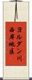 ヨルダン川西岸地区 Scroll