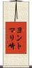 ヨントマリ崎 Scroll