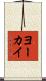 ヨーカイ Scroll