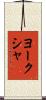 ヨークシャ Scroll