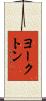 ヨークトン Scroll