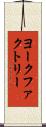 ヨークファクトリー Scroll