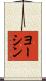 ヨーシン Scroll