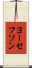 ヨーセフソン Scroll