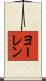 ヨーレン Scroll