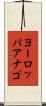 ヨーロッパアナゴ Scroll