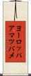 ヨーロッパアマツバメ Scroll