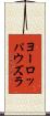 ヨーロッパウズラ Scroll