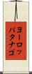 ヨーロッパタナゴ Scroll