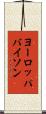 ヨーロッパバイソン Scroll