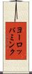 ヨーロッパミンク Scroll