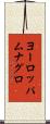 ヨーロッパムナグロ Scroll