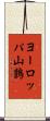ヨーロッパ山鶉 Scroll