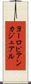 ヨーロピアン・カジュアル Scroll