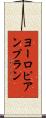 ヨーロピアンプラン Scroll