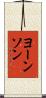 ヨーンソン Scroll
