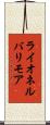 ライオネルバリモア Scroll