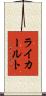ライカールト Scroll